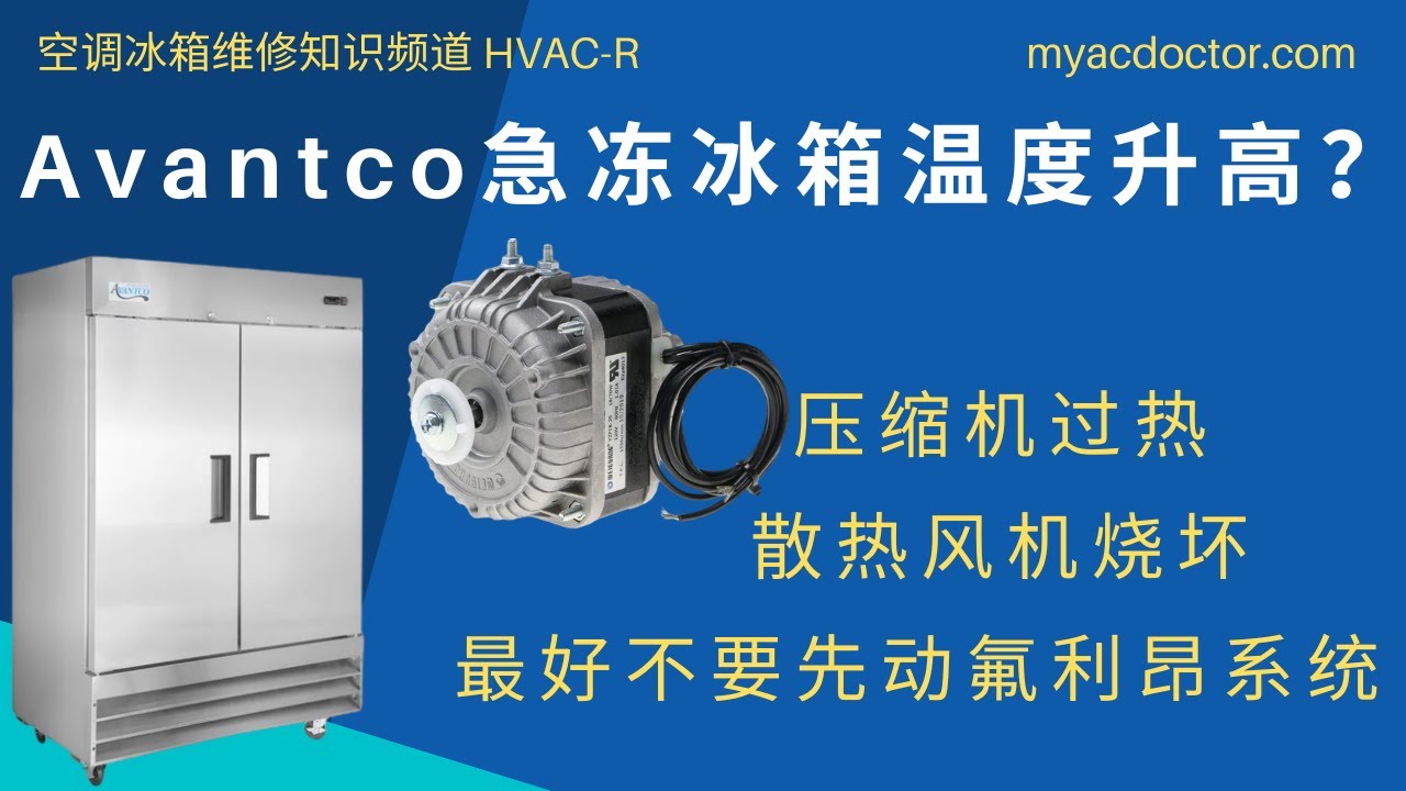 急冻冰箱温度上升，压缩机过热？Avantco Freezer Warmed Up? Compressor was overheated? Condenser Fan Motor Was Seized