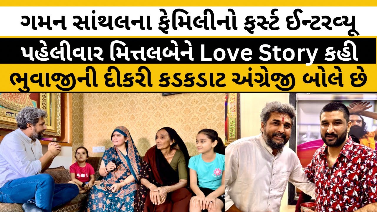 ગમન સાંથલના ફૅમિલીનો પહેલો ઈન્ટરવ્યૂ કર્યો, પહેલીવાર જાણવા મળી Love Story| Gaman Santhal | Exclusive