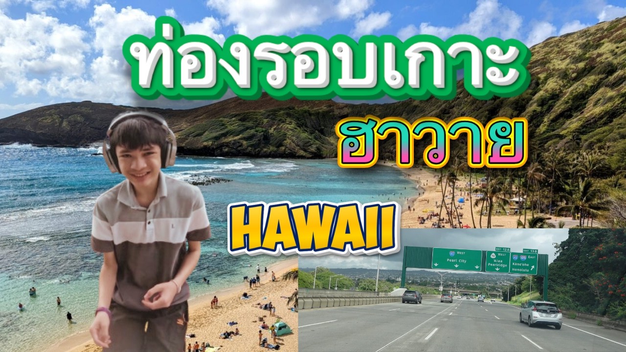 ท่องรอบเกาะฮาวาย Around Island Honolulu  Hawaii