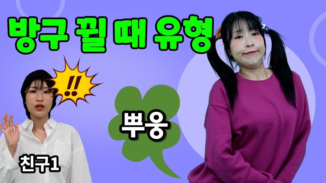 방구 뀔때 유형ㅋㅋㅋㅋ[급식걸즈라이]