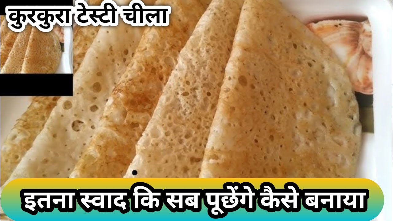 आज का झटपट नाश्ता – गरमा गरम टेस्टी चीला