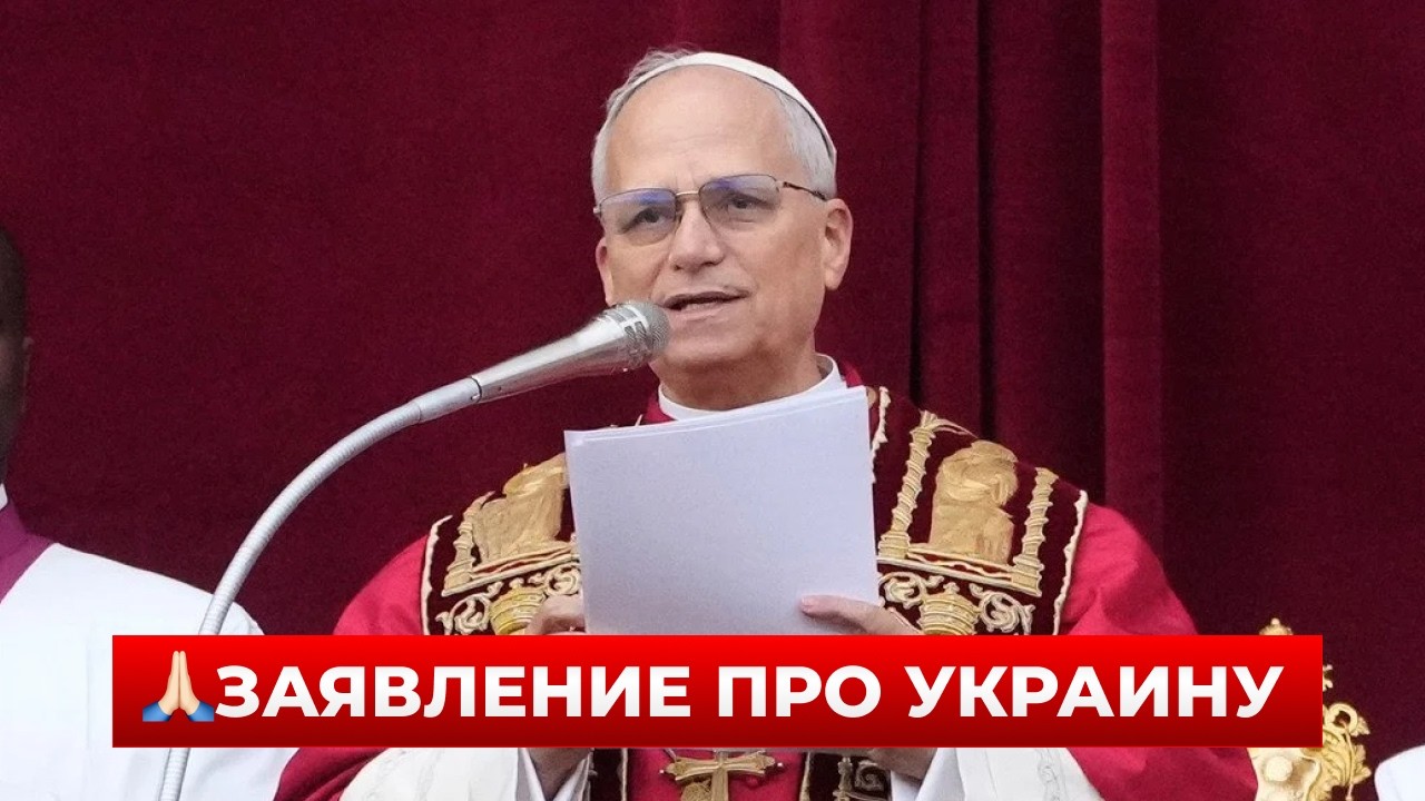ЗАЯВЛЕНИЕ РАЗЛЕТЕЛОСЬ ПО ВСЕМ СМИ! Папа Лев XIV сказал важные слова про УКРАИНУ | Новини.LIVE