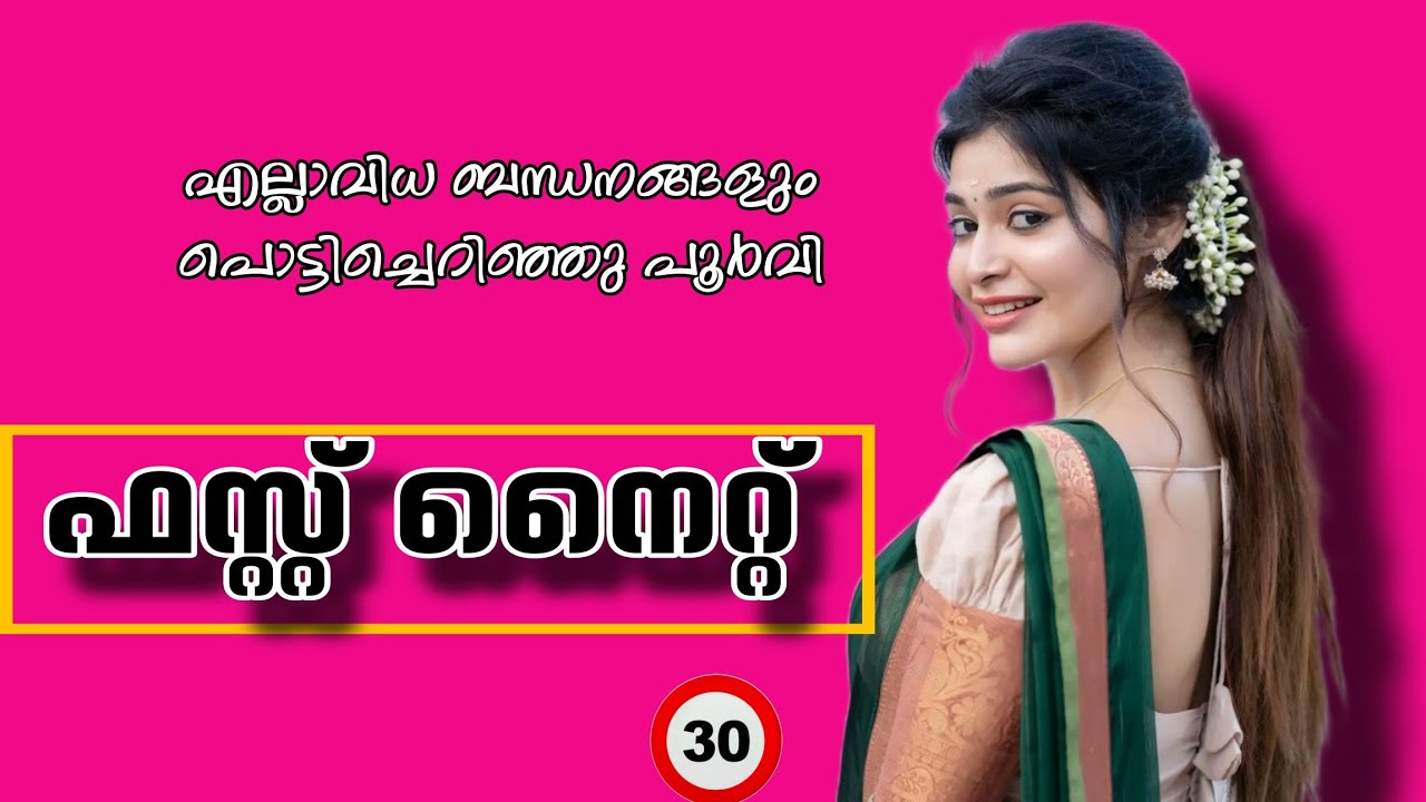 എല്ല ബന്ധനങ്ങളും പൊട്ടിച്ചെറിഞ്ഞു പൂർവി /ഇനി ഉണ്ണിയെപേടിക്കാതെ ജീവിക്കാം