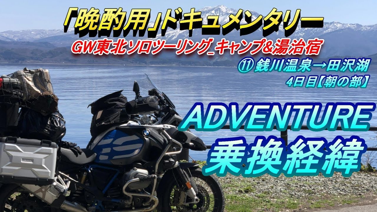 【晩酌用】湯治宿の朝は静かに!_田沢湖の青さとBIKE乗り換え経緯ご報告[秋田八幡平温泉(銭川温泉)→田沢湖]【2019年GW_東北ソロツーリング_キャンプ&湯治宿】その11