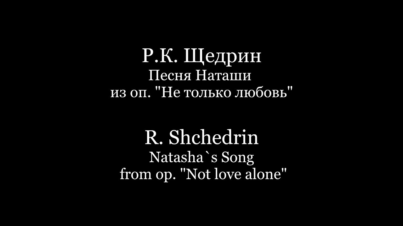 Р. Щедрин. Песня Наташи из оп. 