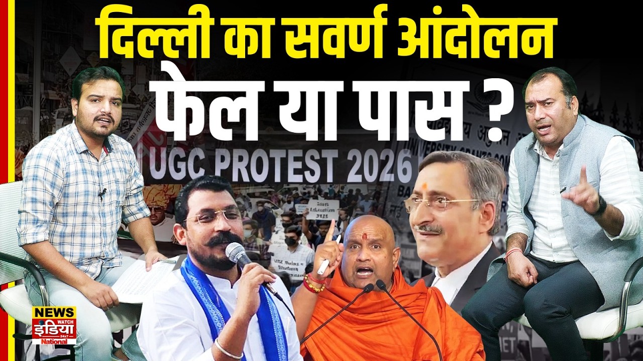 UGC Protest Controversy: Chandrashekhar Azad सफल, Anil Mishra और Swami Anand Swarup क्यों हुए फेल?