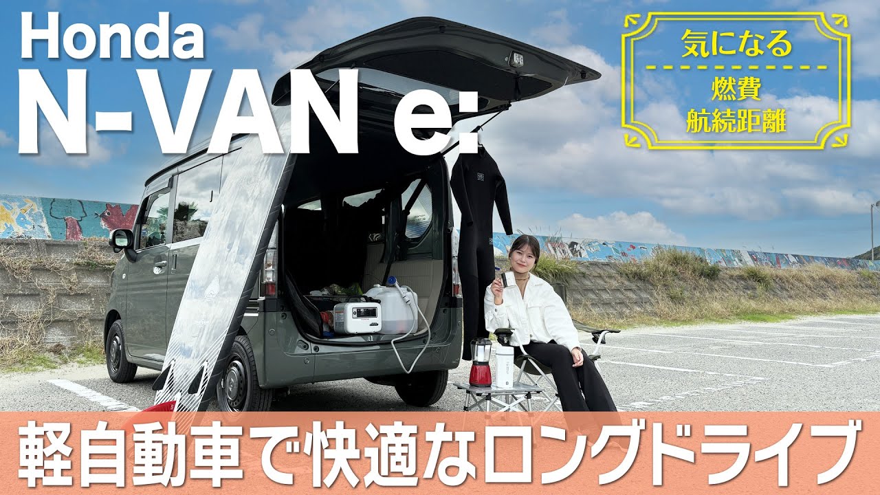 【N-VAN e:】電気自動車で神戸～和歌山県磯ノ浦の長距離ドライブ！軽バンEVの広大な荷室と静粛性はサーフィン旅に最適！【Vlog】