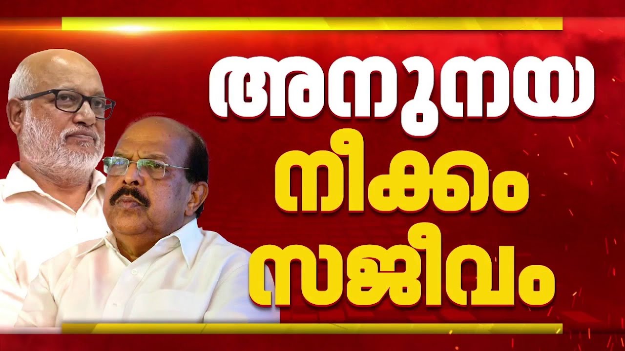 ജി സുധാകരനെ അനുനയിപ്പിക്കാന്‍ CPIM നേതൃത്വം | G Sudhakaran