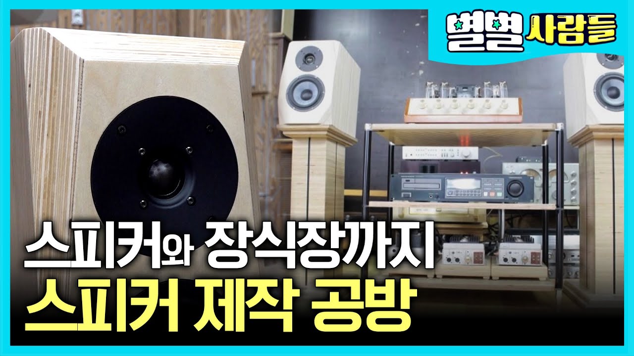 스피커부터 삼단 장식장까지 모든 것을 만드는 수제 제작 공방! [ 별별사람들 ] 20210320