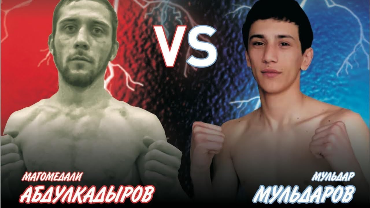 Мульдаров Мульдар VS Абдулкадыров Магомедали