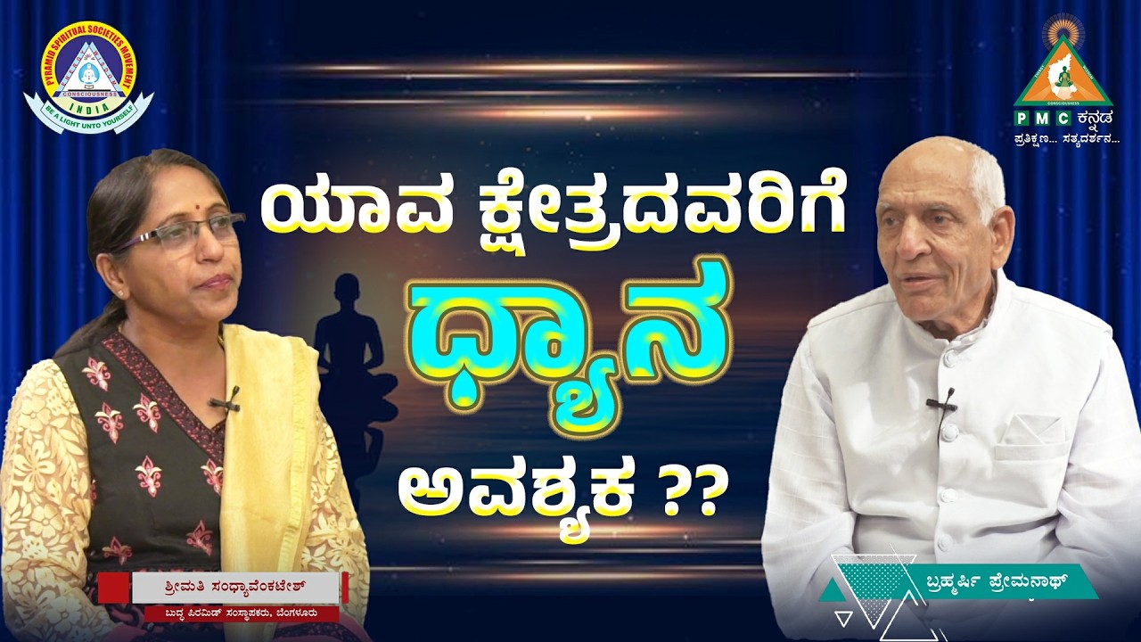 To which sector of people Meditation is necessary ?? | Sandhya Venkatesh with Premnath |#pmckannada