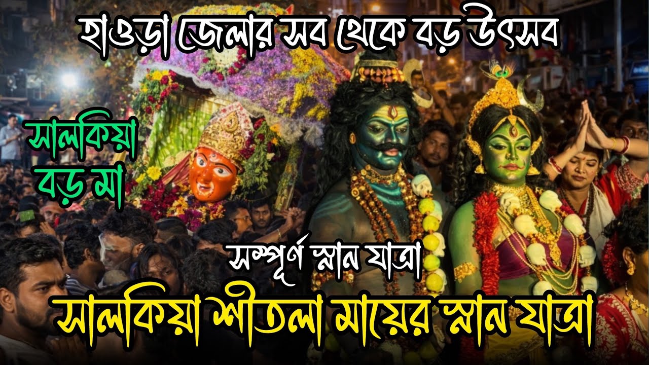 সালকিয়া শীতলা মায়ের স্নানযাত্রা 😍🙏| Salkia Sitala Mata Snan Yatra 2026 | Sitala Mayer Snan Yatra