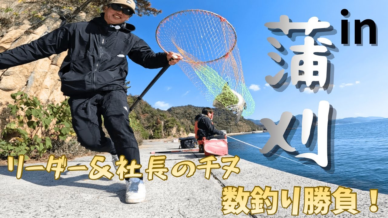 【広島湾フカセ釣り】in蒲刈〜社長と二人でチヌ数釣り勝負！