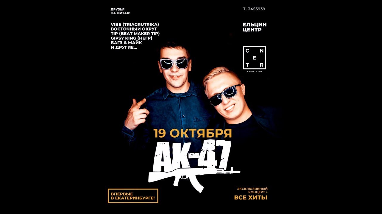 АК-47  - Пати в Екате (19.10.2018 | ЕКАТЕРИНБУРГ | ЕЛЬЦИН ЦЕНТР)