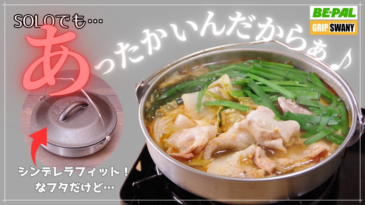 【BE-PAL 2024年11月号付録レビュー】SOLOでも暖かい鍋が食べたい！ GRIP SWANY（グリップスワニー）『ステンレス“焚き火鍋”SOLO』【シンデレラフィットなフタは3000円！？】