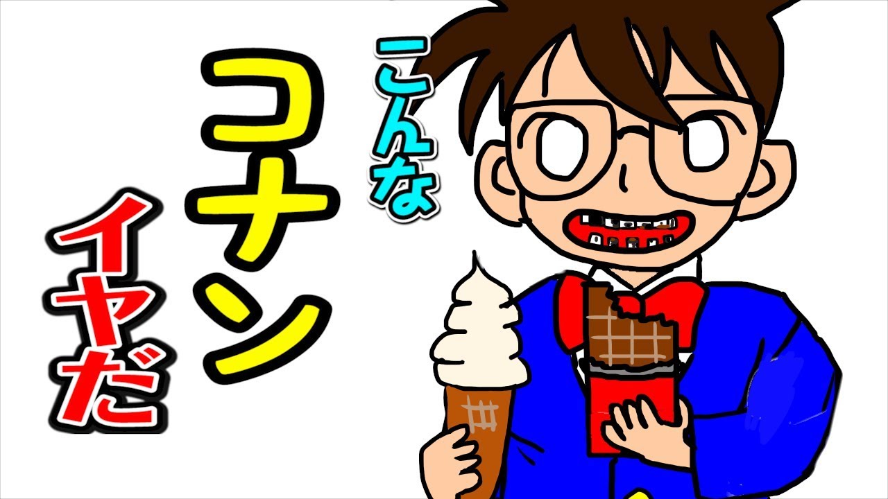 【こんなコナンくんいやだ】ねば〜る君のねばねばTV 【nebaarukun】
