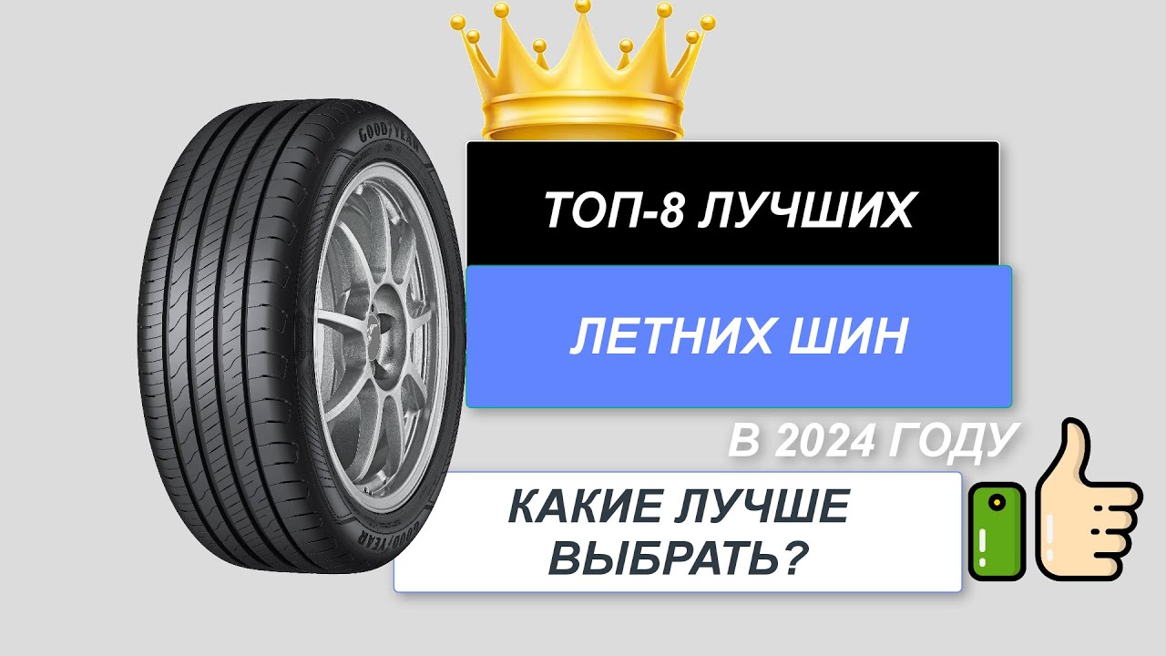 ТОП-8. Лучшие летние шины для авто🚘. Рейтинг 2024🔥. Какие летние шины лучше выбрать (цена-качество)?