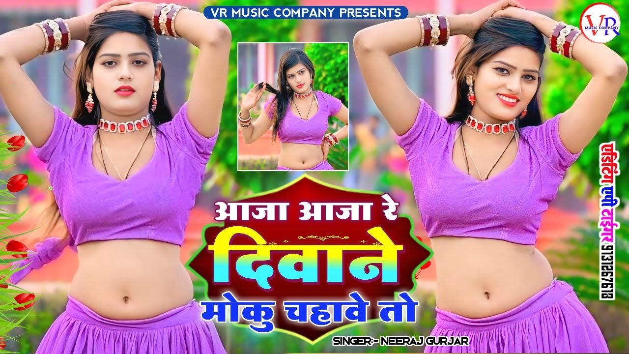 💔आजा आजा रे दिवाने मोकु चहावे तो अगर💔 Neeraj Gurjar Ke Rasiya💥New Rasiya 2025