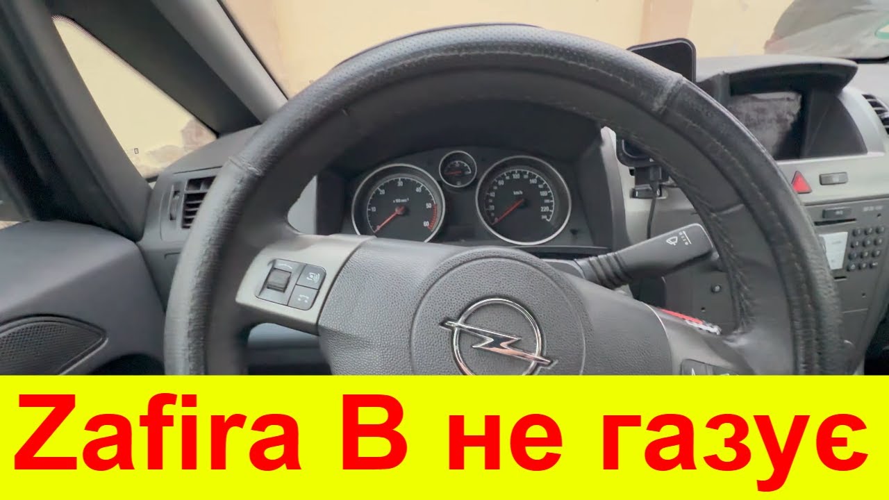 Помилки по педалі акселератора. Opel Zafira B