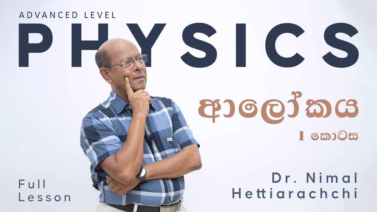 උසස් පෙළ භෞතික විද්‍යාව | ආලෝකය | නිමල් හෙට්ටිආරච්චි
