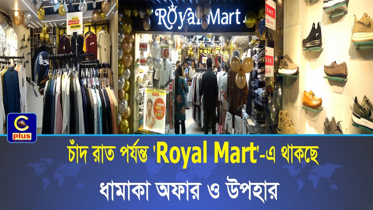 এক্সেসরিজের সমাহার নিয়ে মেরেডিয়ান কোহিনুর সিটিতে যাত্রা শুরু করেছে 'Royal Mart'| Cplus