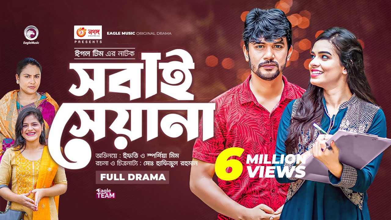 Sobai Seyana | সবাই সেয়ানা | Bangla New Natok | Iftekhar Ifti | Sporshia Mim | নতুন নাটক