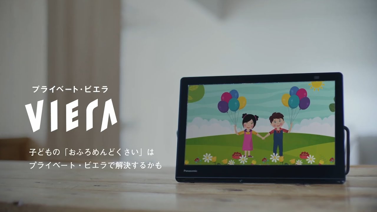 プライベート・ビエラがあれば、お風呂タイムが親子の楽しいひとときに！【パナソニック公式】