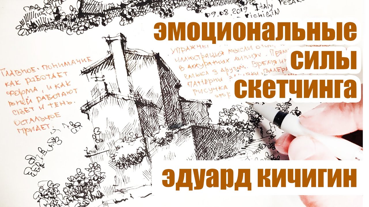 Обзор на скетчбук.  Как рисовать сразу и красиво. Архитектурный скетчинг и эмоции.  Эдуард Кичигин