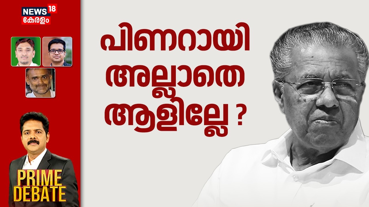 PRIME DEBATE  | പിണറായി അല്ലാതെ ആളില്ലേ ? | Pinarayi Vijayan | CPM | Kerala Opposition Leader