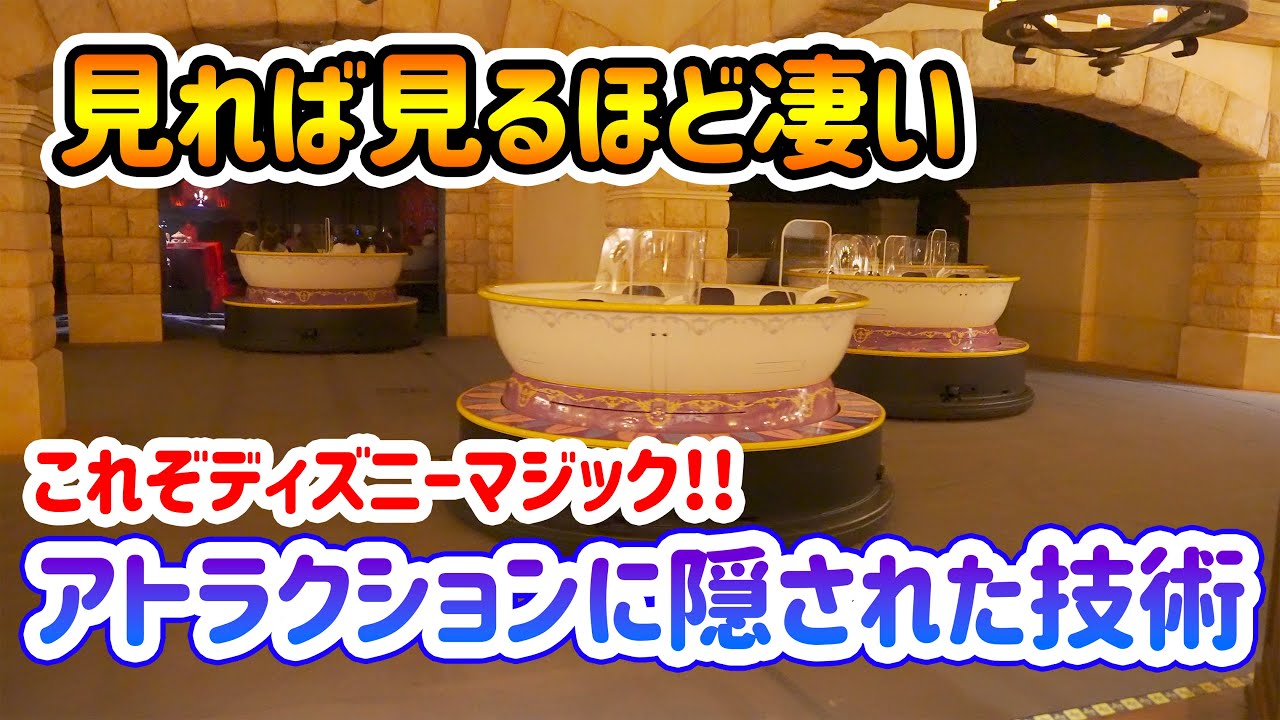 見れば見るほど凄い!! アトラクションに隠された凄い技術   /  東京ディズニーランド