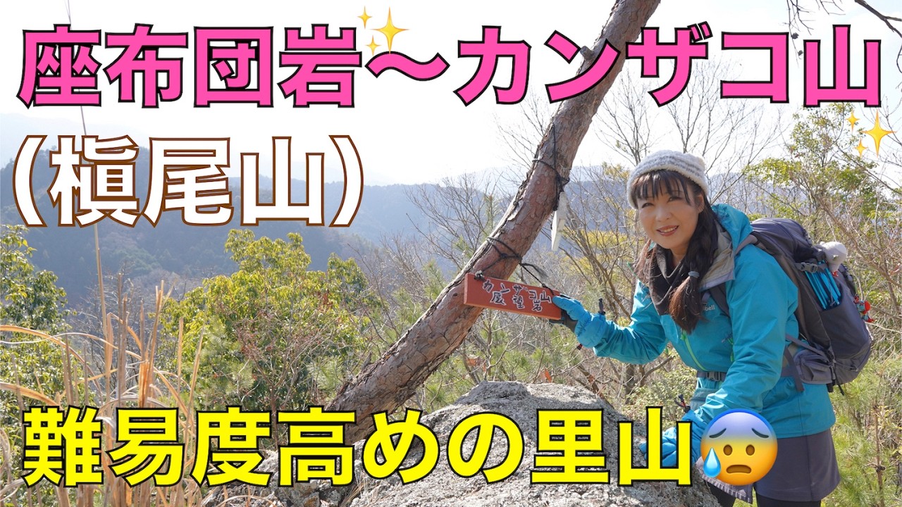 【大阪府和泉市】槇尾山のエリアの山です✨座布団岩〜高畑山〜パノラマベンチ〜カンザコ山〜側川集落に下山の周回コースを歩きます。