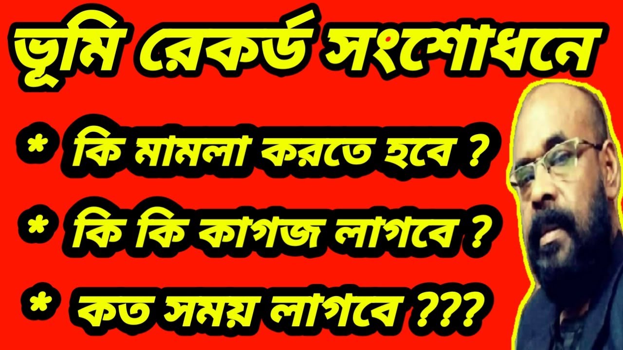 ভুমি রেকর্ড সংশোধন মামলা করতে কি কাগজ লাগবে। কোথায় মামলা করতে হবে? কি মামলা করতে হবে? কত সময় লাগবে?