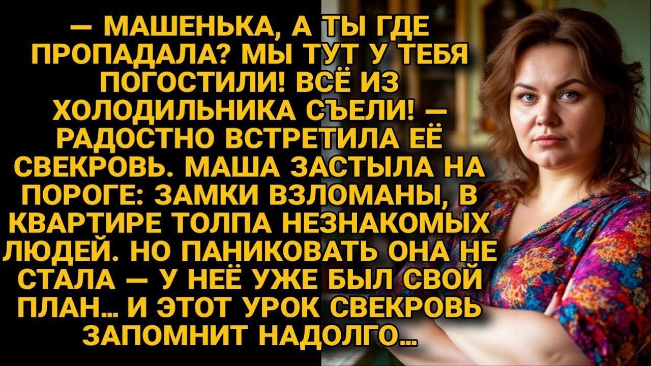 Свекровь с гостями съели всё в доме Юли  Но у неё был план , который все запомнят
