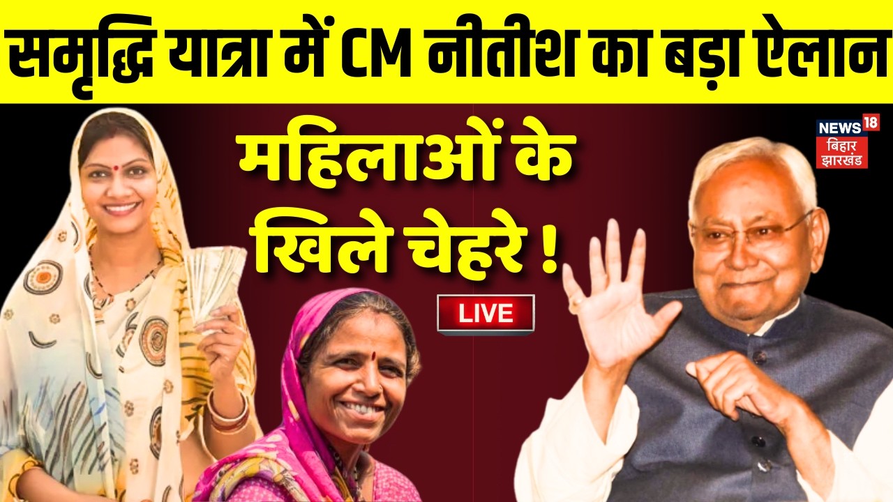 Nitish Kumar Live: समृद्धि यात्रा में CM नीतीश का बड़ा ऐलान | Samriddhi Yatra in Saharsa | Bihar News