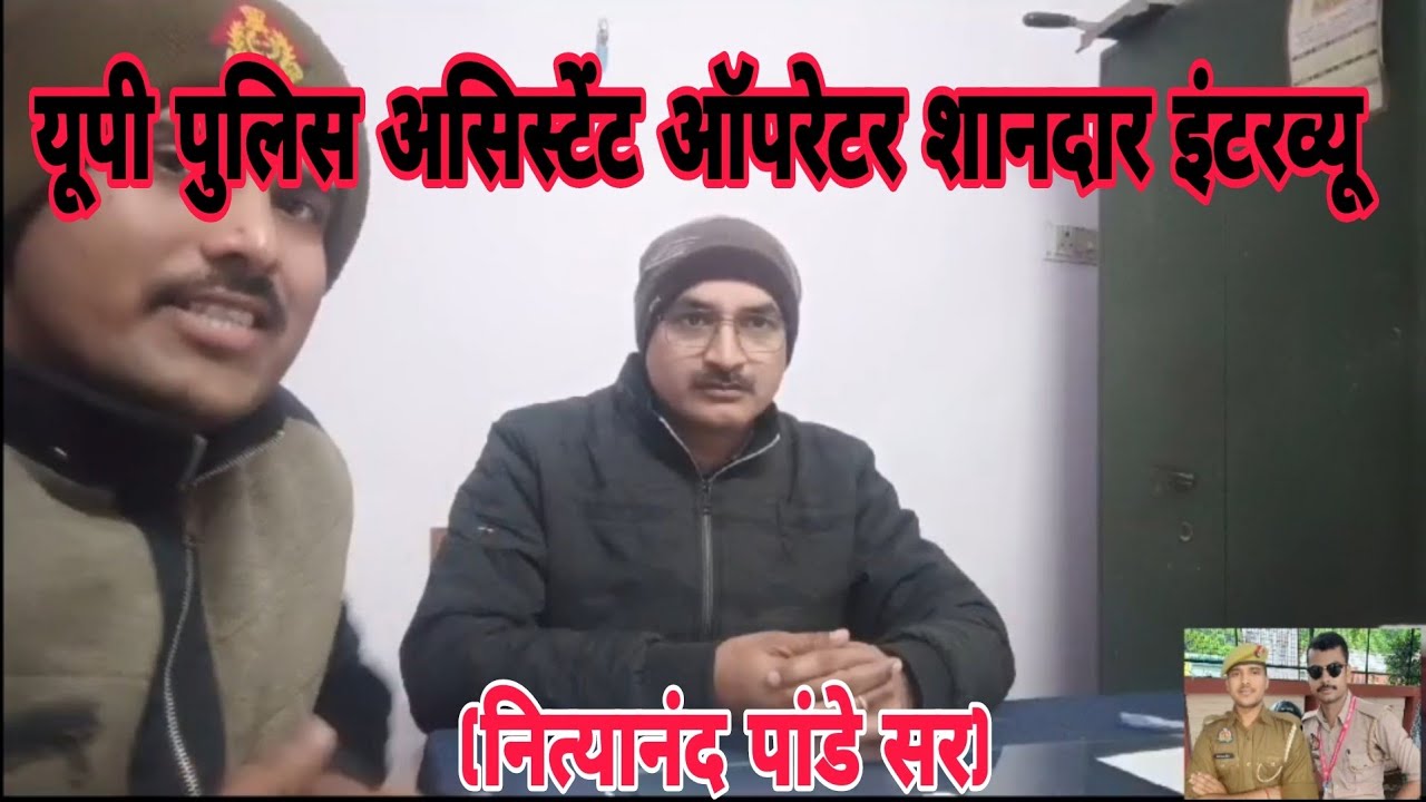 यूपी पुलिस असिस्टेंट ऑपरेटर इंटरव्यू आ गया✅ सम्पूर्ण जानकारी शानदार इंटरव्यू 👍