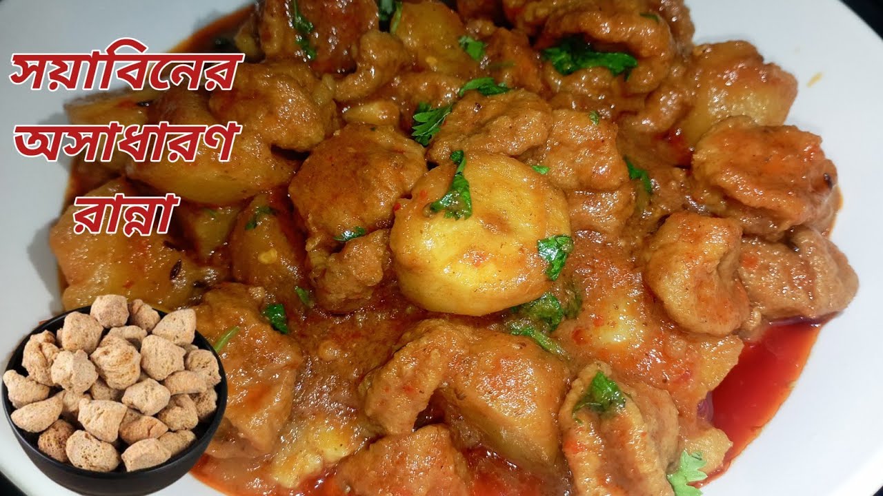 সয়া চাঙ্ক কারি রেসিপি। Soya chunks recipe। How to make soya curry। Soyabean recipe