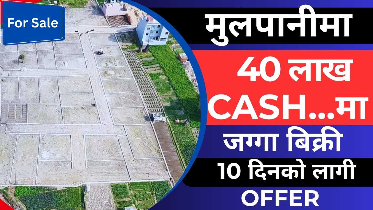 मुलपानीमा जम्मा 40 लाख Cash... मा जग्गा बिक्री अरु ... 10 दिनको लागी  offer   Ghar Jagga Kathmandu