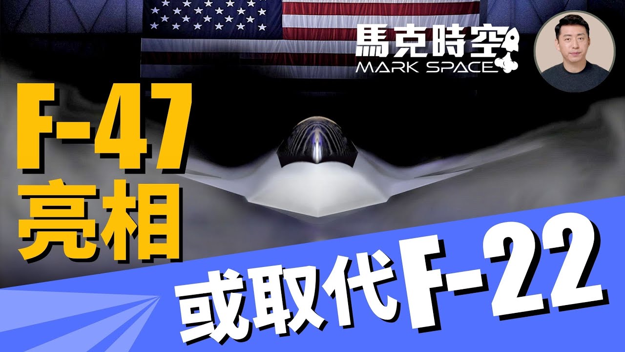 🔥 六代空優戰機F-47亮相 可指揮無人戰機CCA作戰 或取代F22 #第六代戰機 #F47 #F22 #NGAD #空優戰機 #CCA #無人戰機 #AIM260 #軍事 | 03/25【馬克時空】