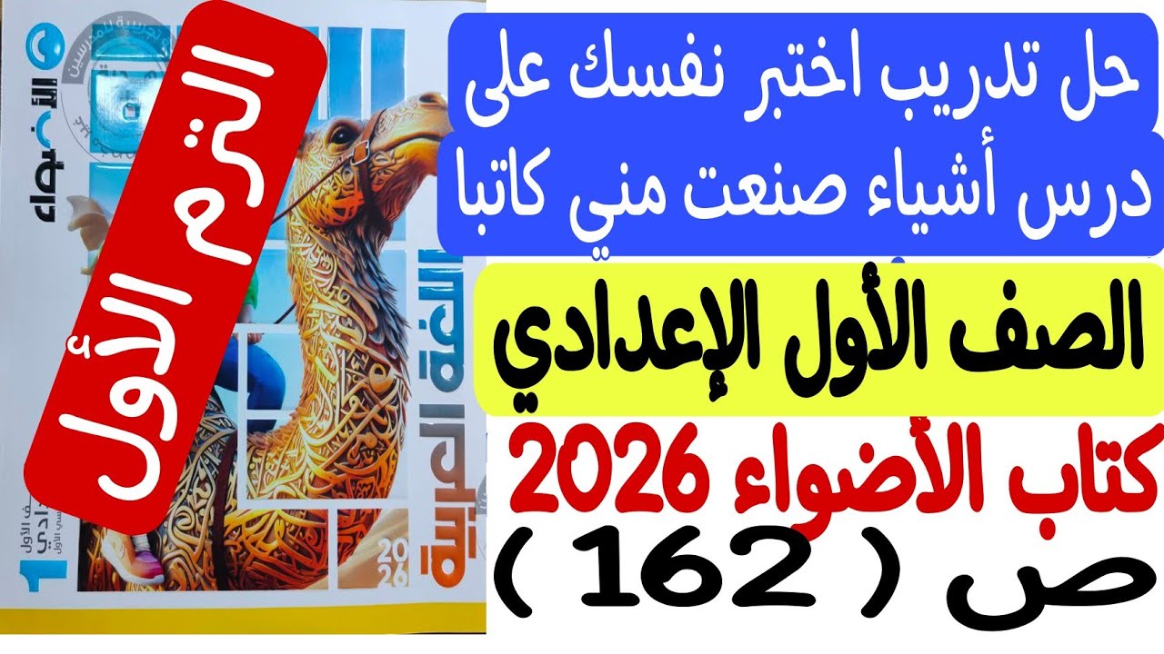 حل تدريب اختبر نفسك على درس أشياء صنعت مني كاتبا - كتاب الأضواء 2026 - ص162 المنهج الجديد بكل سهولة