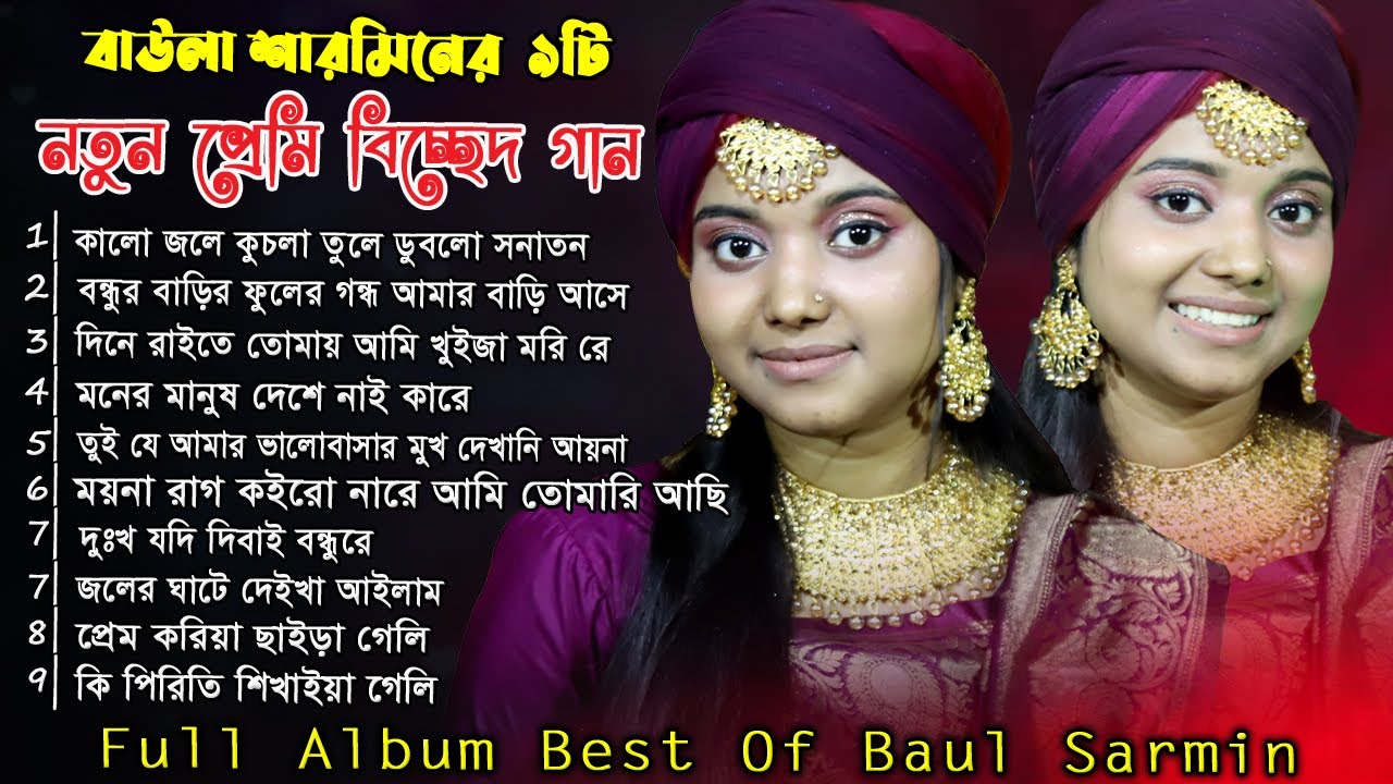 বাউলা শারমিনের নতুন কষ্টের গান New Video Song Album |  Best of Sharmin Sarkar