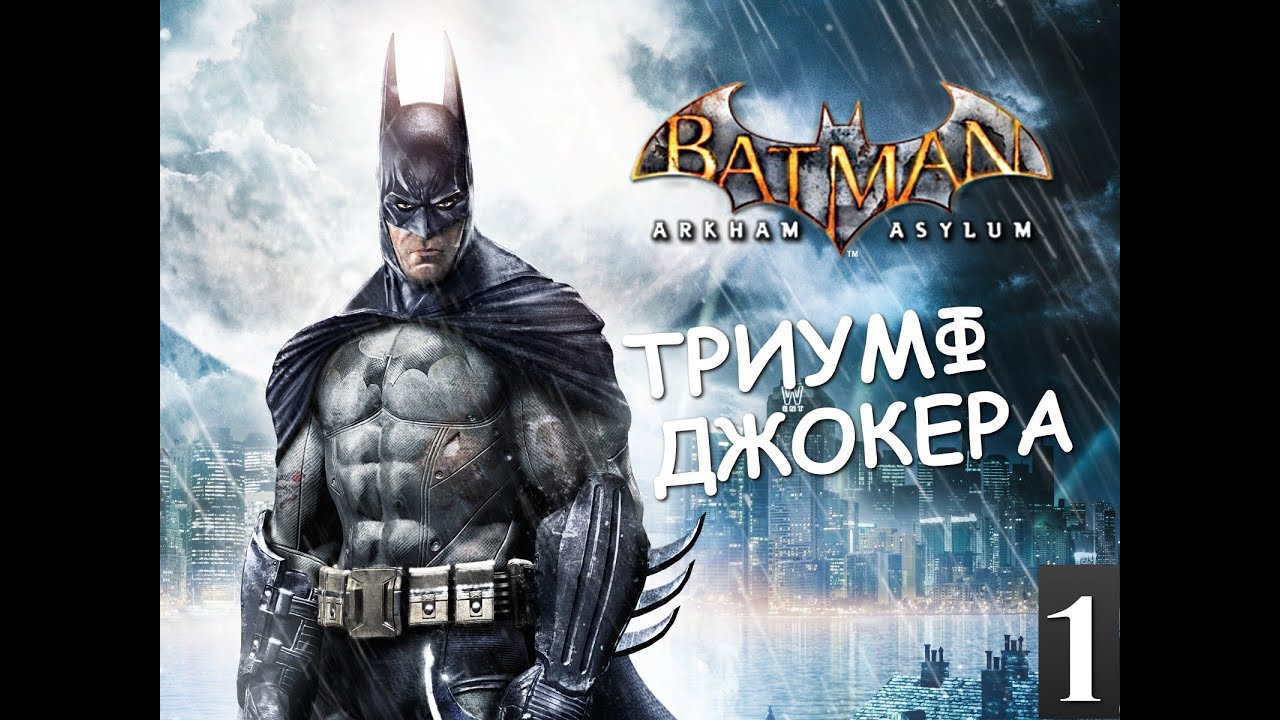 Batman Archam Asylum - Триумф Джокера - [Серия 1]