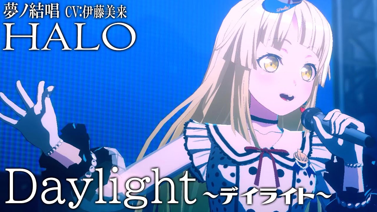 Daylight ～ デイライト - Morfonica を 夢ノ結唱 HALO（CV:伊藤美来）が  歌ってみた♪【BanG Dream!】【ガルパ】#synthvcover