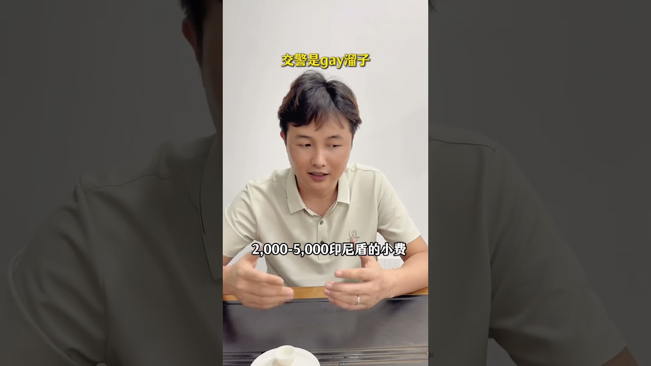 印尼和中国存在诸多文化差异，今天就给大家盘点印尼的八大&ldquo;奇葩&rdquo;现象#文化差异#印尼#东南亚#印尼生活#出海