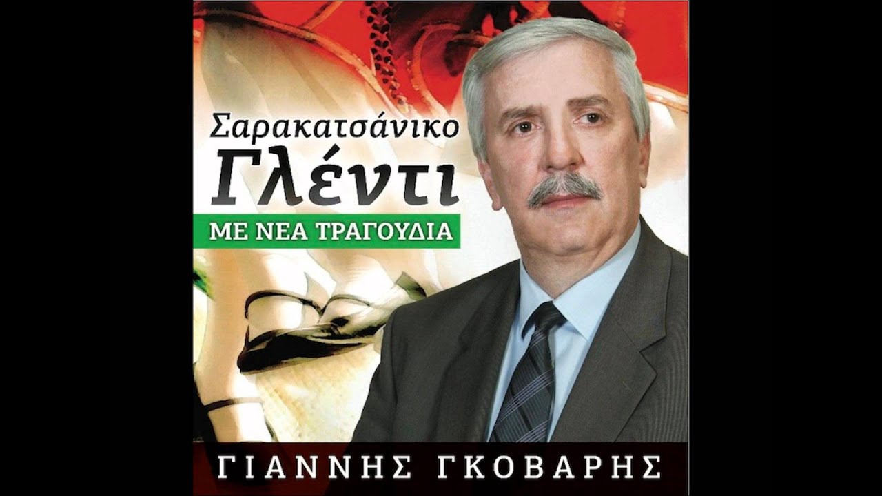 ΓΚΟΒΑΡΗΣ ΣΑΡΑΚΑΤΣΑΝΑ ΟΜΟΡΦΗ