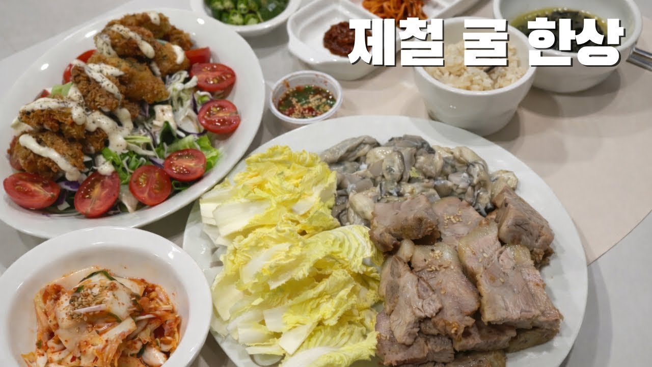 신혼 집밥 브이로그 | 겨울 제철 굴요리 🦪 굴튀김, 굴보쌈 해먹는 날