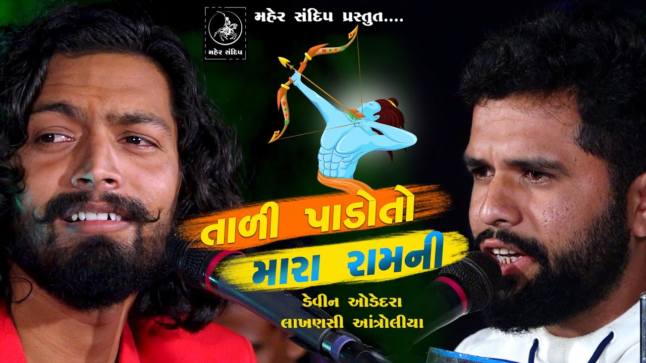 TALI PADO TO MARA RAMNI || DEVIN ODEDARA | LAKHANSI ANTROLIYA || DAYRO 2020|| તાળી પાડોતો મારા રામની