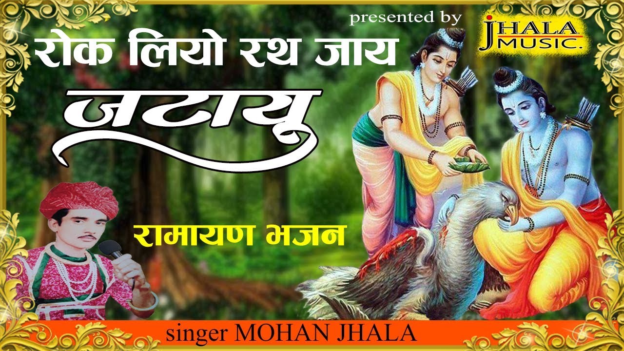 रामायण भजन || रोक लियो रथ जाय जटायु ने || मोहन झाला || राजस्थानी  भजन ||
