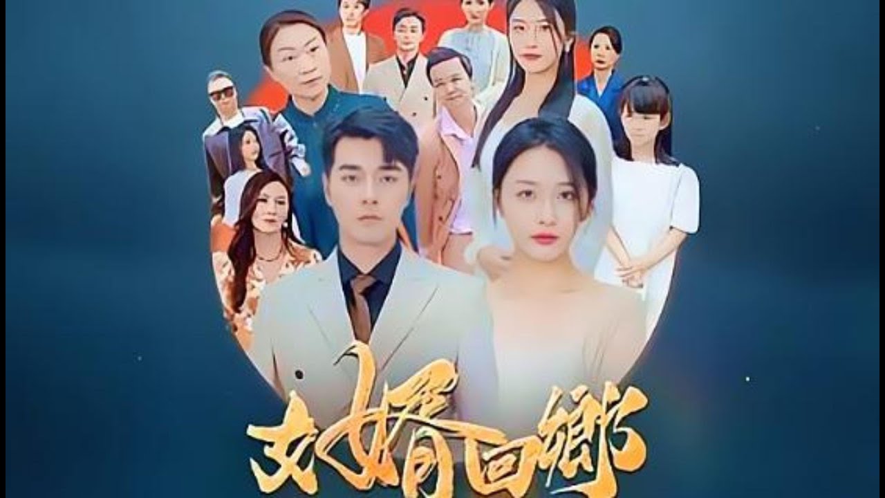 [全集 短劇]🔥上門女婿給岳父祝壽，連飯桌都上不了.上門女婿的逆襲💖全集免費觀看 #短劇全集 #短劇推薦