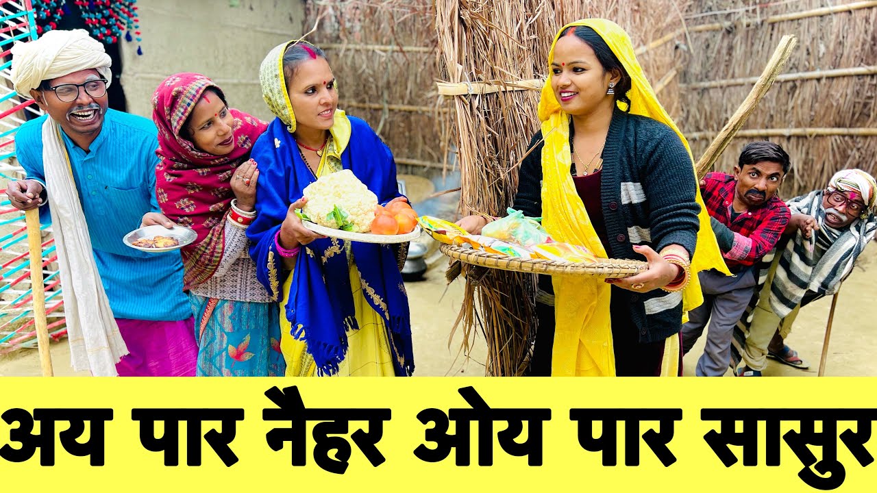 अय पार नैहर ओय पार सासुर 🤪 chunalal dhorba comedy 2025