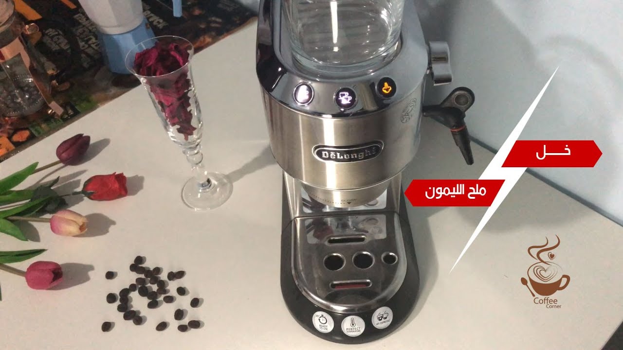 تنظيف ماكينة القهوة ديلونجي ديدكا والتخلص من مشكلة وميض زر التبخير بالبرتقالي